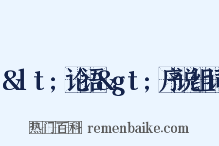 &lt;论语&gt;序说组词是什么意思的图片